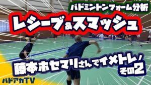 レシーブ＆スマッシュ！！藤本ホセマリさんでイメトレ！その２