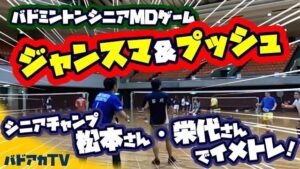 ジャンスマ＆プッシュで攻め切ろう！全日本シニア40代チャンピオンの松本雅之さん、栄代正男さんでイメトレ！