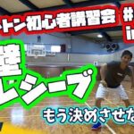 初心者講習会#5 鉄壁レシーブ！　もう決めさせないゾ！