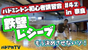 初心者講習会#5 鉄壁レシーブ！　もう決めさせないゾ！