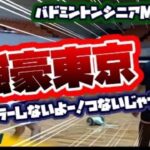 強豪東京!なかなかお相手できない東京ペアとのダブルスゲーム!!