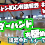 初心者講習会#6 アンダーハンドを極めよう！