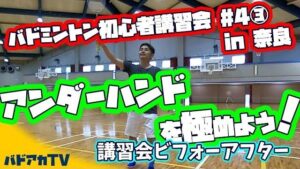 初心者講習会#6 アンダーハンドを極めよう！