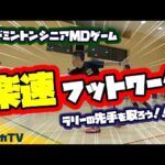 楽速フットワーク！ラリーの先手を取ろう！