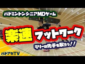 楽速フットワーク！ラリーの先手を取ろう！