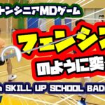 フェンシングのように突く!!with SKILL UP SCHOOL BADMINTON