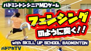 フェンシングのように突く！！with SKILL UP SCHOOL BADMINTON