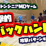 攻撃的バックハンド！攻撃パターンを増やそう！