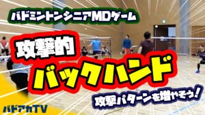 攻撃的バックハンド！攻撃パターンを増やそう！