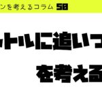 「シャトルに追いつく」を考える