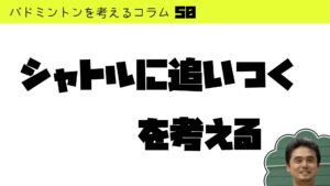 「シャトルに追いつく」を考える