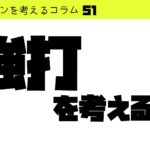 「強打」を考える