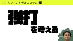 「強打」を考える
