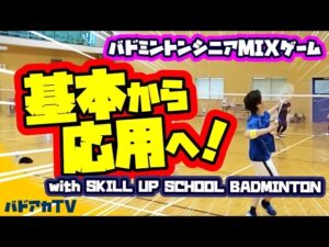 基本から応用へ！！with SKILL UP SCHOOL BADMINTON