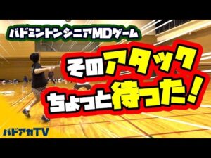 そのアタック！ちょっと待った！