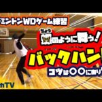 蝶のように舞う!バックハンド!コツは〇〇にあり?!
