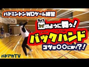 蝶のように舞う！バックハンド！コツは〇〇にあり？！