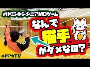 なんで猫手がダメなの？