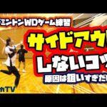 サイドアウトしないコツ！原因は狙いすぎだけ？！