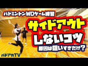 サイドアウトしないコツ！原因は狙いすぎだけ？！
