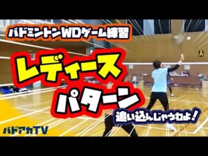 レディースパターン　追い込んじゃうわよ！