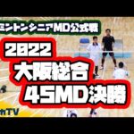 2022大阪総合選手権大会45歳代男子ダブルス決勝