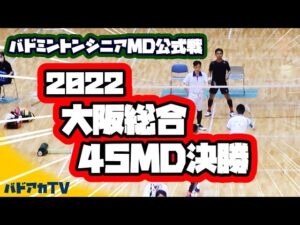 2022大阪総合選手権大会45歳代男子ダブルス決勝