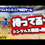 待ってるゾ！〜シングルス戦略の極意