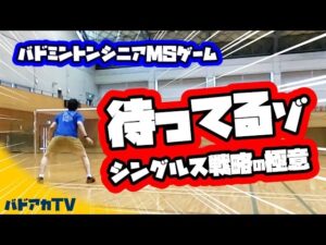 待ってるゾ！〜シングルス戦略の極意