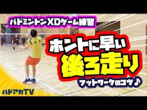 ホントに早い！後ろ走り〜フットワークのコツ♪