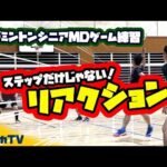 ステップだけじゃない!リアクション