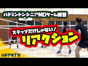 ステップだけじゃない！リアクション