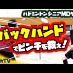 シニア必見！バックハンドでピンチを救え！