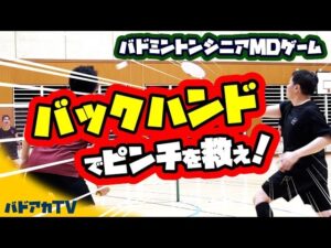 シニア必見！バックハンドでピンチを救え！