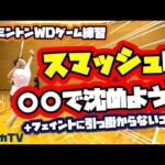 スマッシュは〇〇で沈めよう!+フェイントに引っ掛からないコツ♪