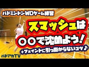スマッシュは〇〇で沈めよう！＋フェイントに引っ掛からないコツ♪