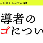 指導者のエゴについて