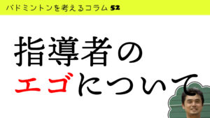指導者のエゴについて