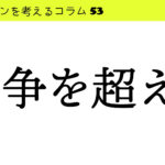 バドミントンで競争を超え、環境や人と調和する