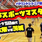 【日本スポーツマスターズ2022】予選リーグ50MD大阪vs茨城