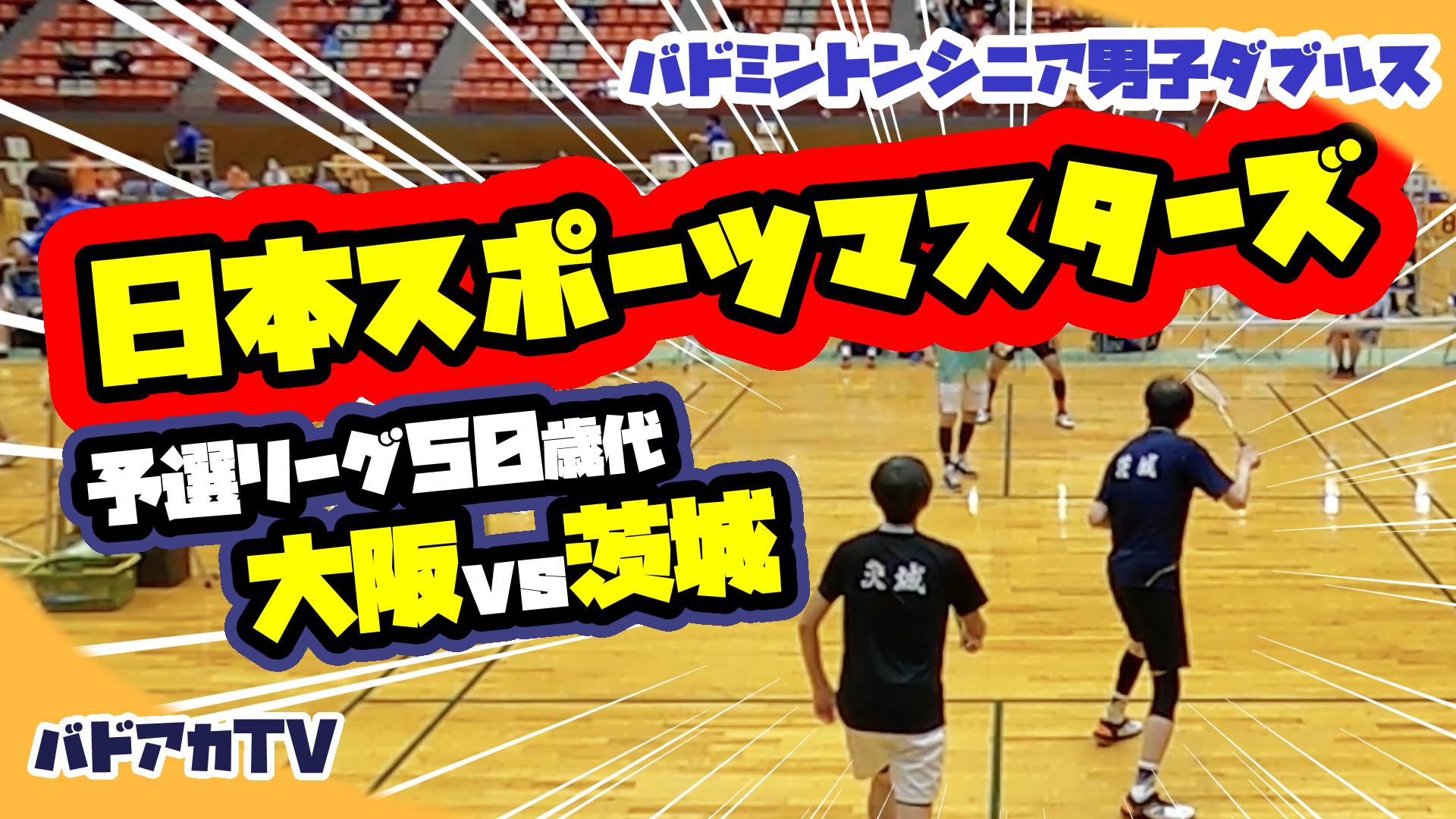 【日本スポーツマスターズ2022】予選リーグ50MD大阪vs茨城