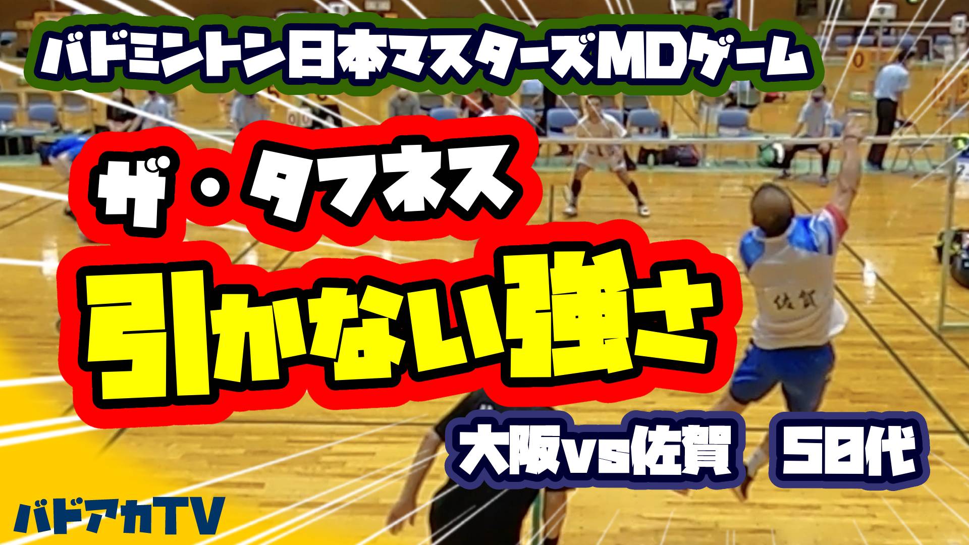 【日本スポーツマスターズ2022】大阪vs佐賀50MD　ザ・タフネス！引かない強さ！