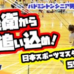【日本スポーツマスターズ2022】大阪vs佐賀55MD　後衛から追い込め！