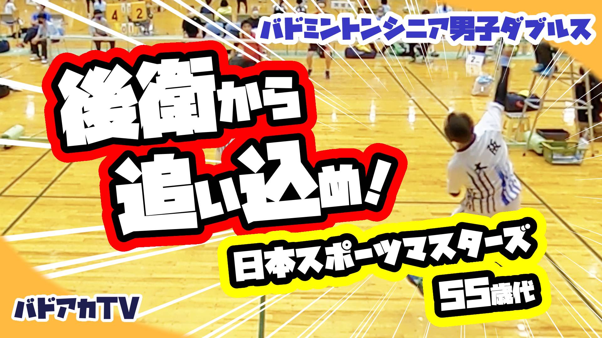 【日本スポーツマスターズ2022】大阪vs佐賀55MD　後衛から追い込め！