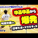 【日本スポーツマスターズ2022】決勝50MD東京vs大阪 ゆるゆるから爆発!町田文彦さんと対決!