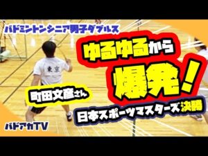 【日本スポーツマスターズ2022】決勝50MD東京vs大阪　ゆるゆるから爆発！町田文彦さんと対決！