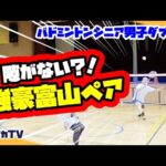 【MDゲーム練習】隙がない?!強豪富山ペア