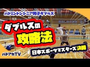 【日本スポーツマスターズ2022】決勝50MD東京vs大阪　ダブルスの攻略法！町田文彦さんと対決！