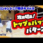 【MDゲーム練習】攻め切る!トップ&バックパターン!