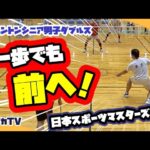 【日本スポーツマスターズ2022】決勝50MD東京vs大阪 ファイナルゲーム 一歩でも前へ!